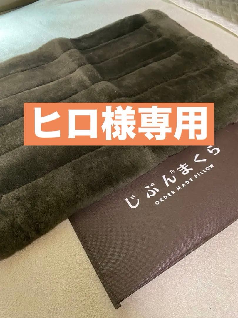 じぶん枕 枕カバー ムートン