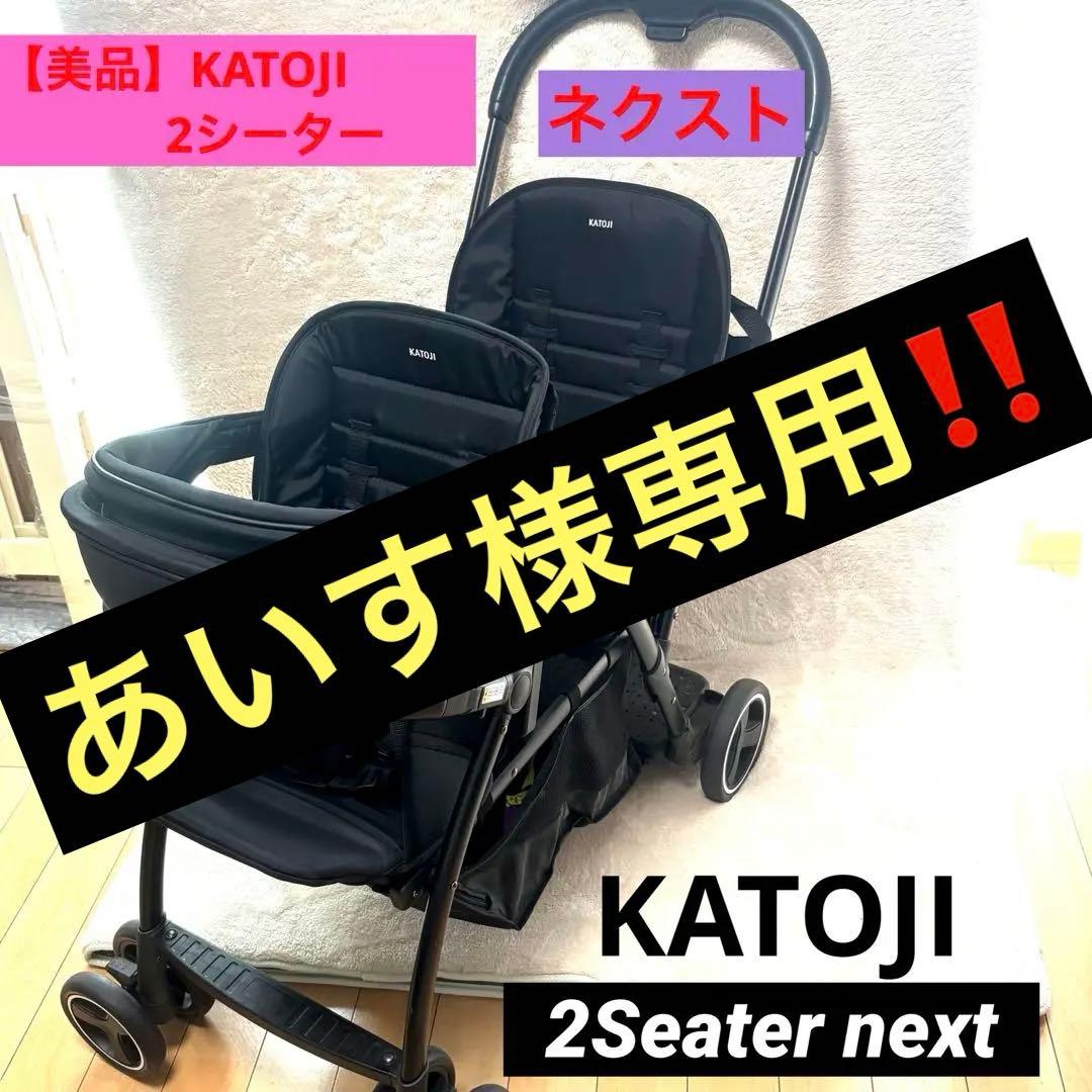 【美品】KATOJI 2シーター 2Seater next ベビーカー