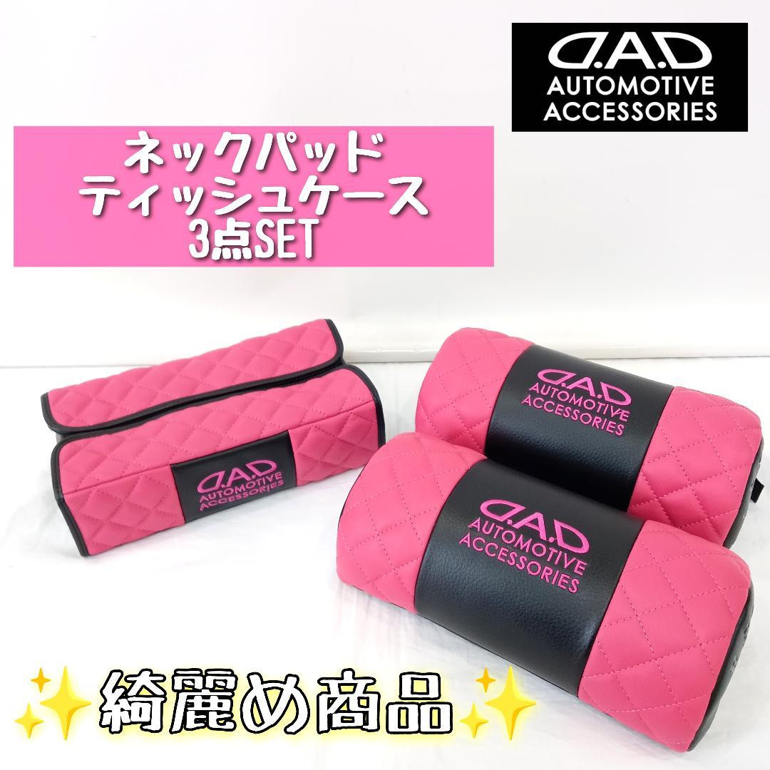 DAD ギャルソン ネックパッド ティシューケース 3点セット ピンク