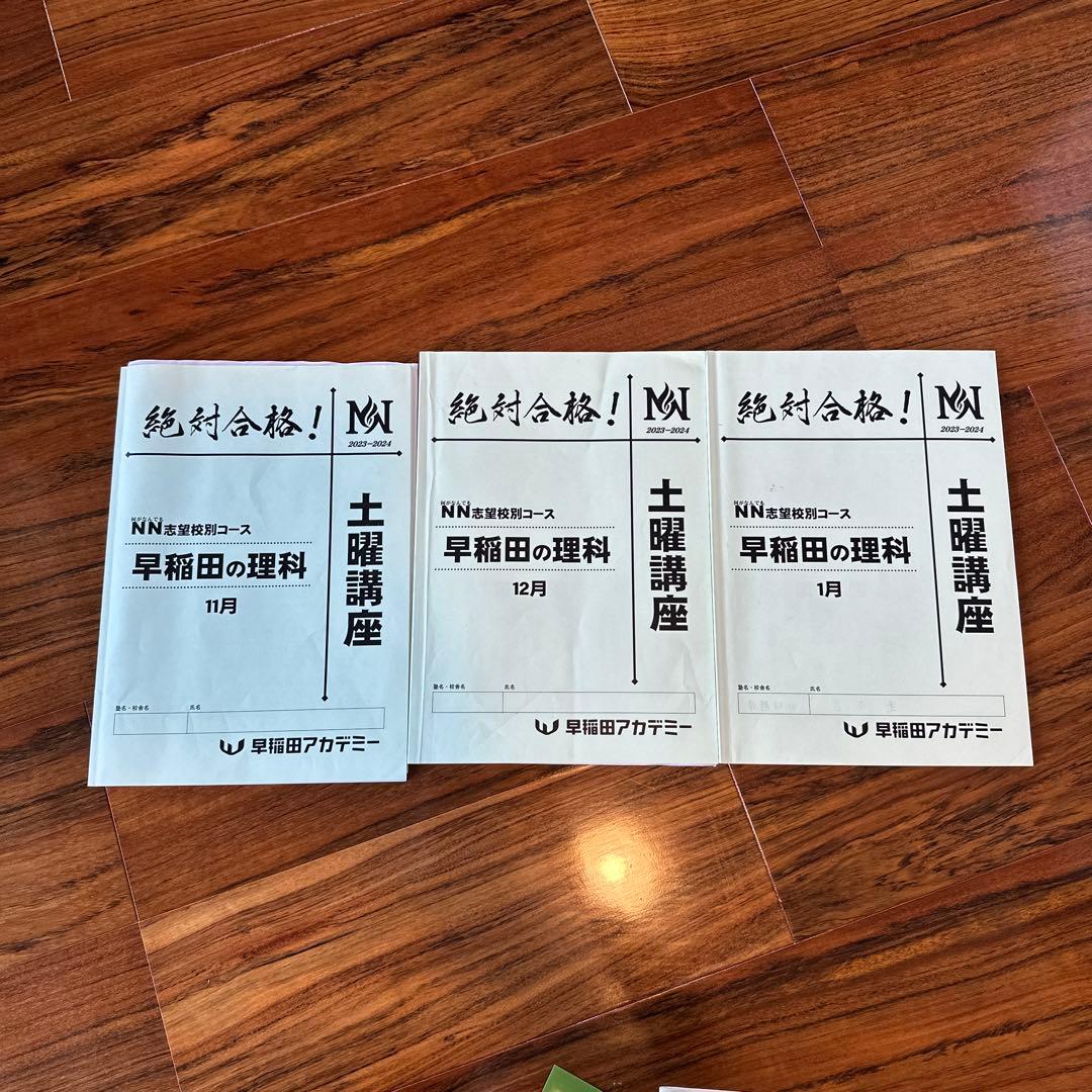 リエ_早稲アカNN_早稲田の理科 講座 11月 12月1月土曜特訓、他
