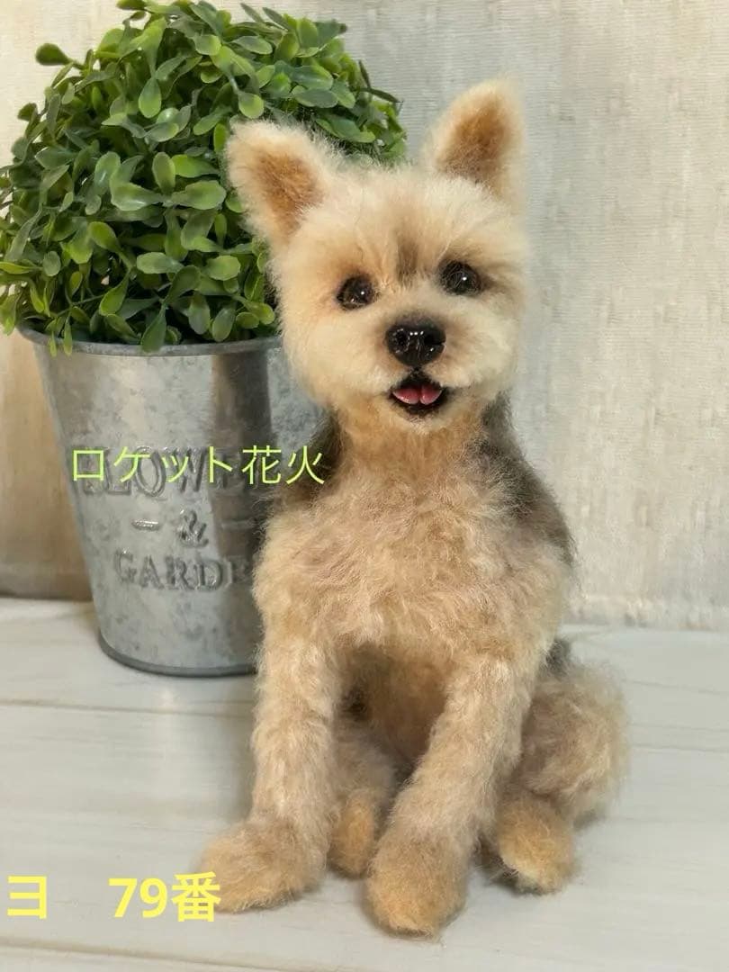 羊毛フェルト　ハンドメイド　犬　ヨークシャテリア　な〜に？　サイズ(中)
