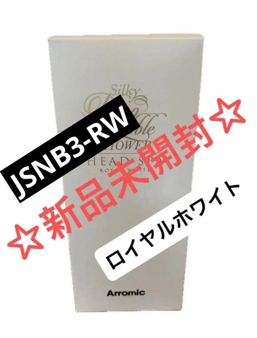 最安【新品未開封】☆アラミック☆シルキーナノバブルシャワーヘッドスパ