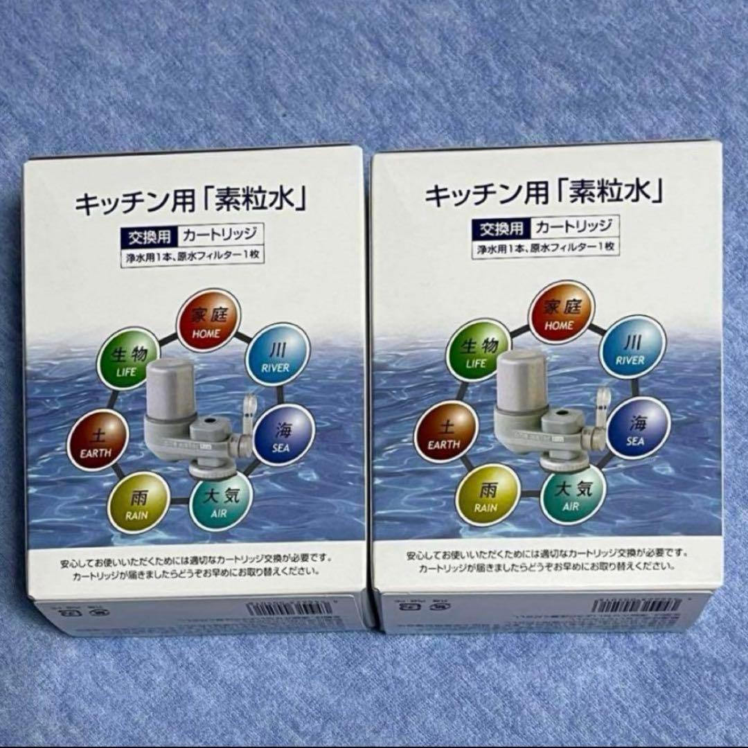 フリーサイエンス 素粒水キッチン用カートリッジ２個セット