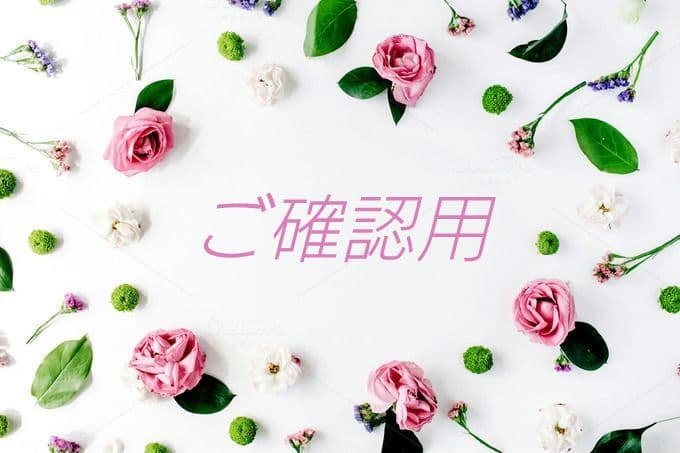 ご確認用　4点