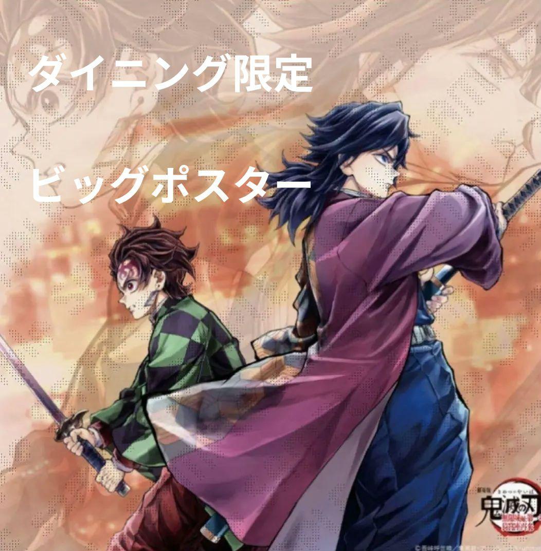 鬼滅の刃 繋ぐ　ビッグポスター　竈門炭治郎　冨岡義勇　ダイニング