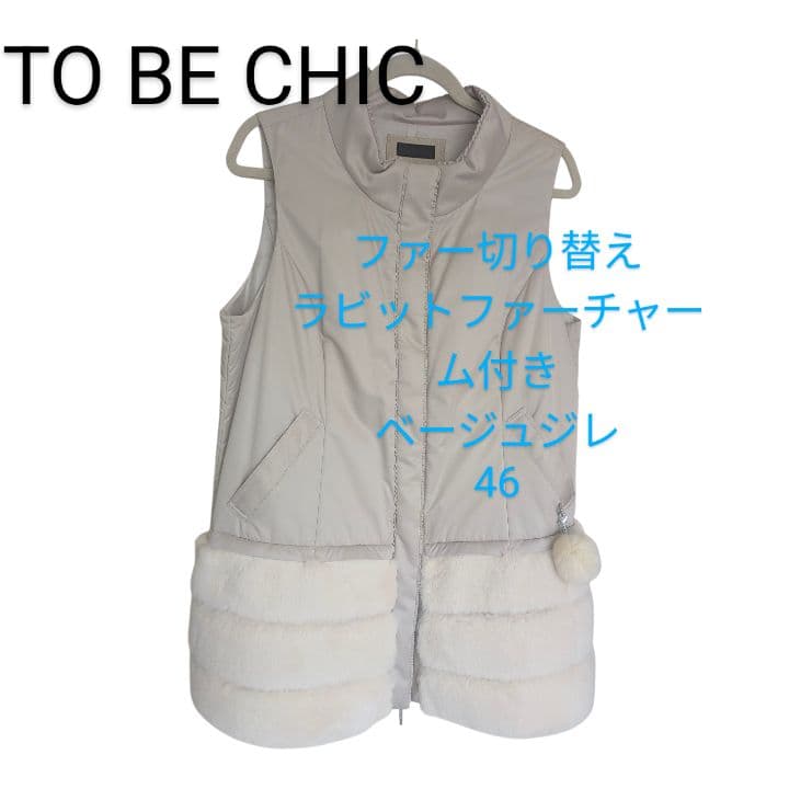 【美品】TO BE CHIC ラビット チャーム中綿 ファー切り替えベスト 46
