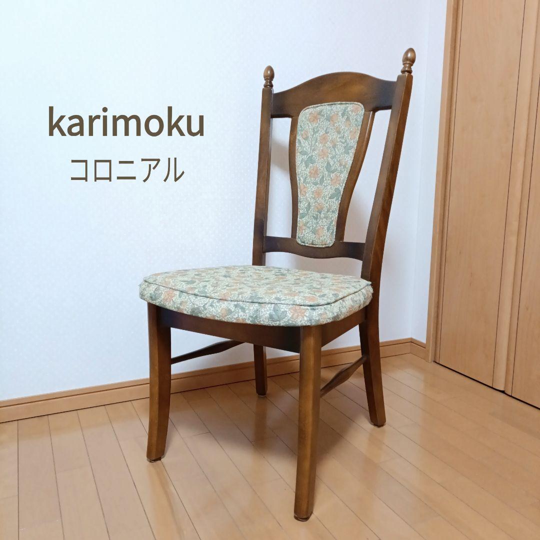 カリモク　コロニアル　ダイニングチェア　ジャガード　レトロ　花柄　ヴィンテージ