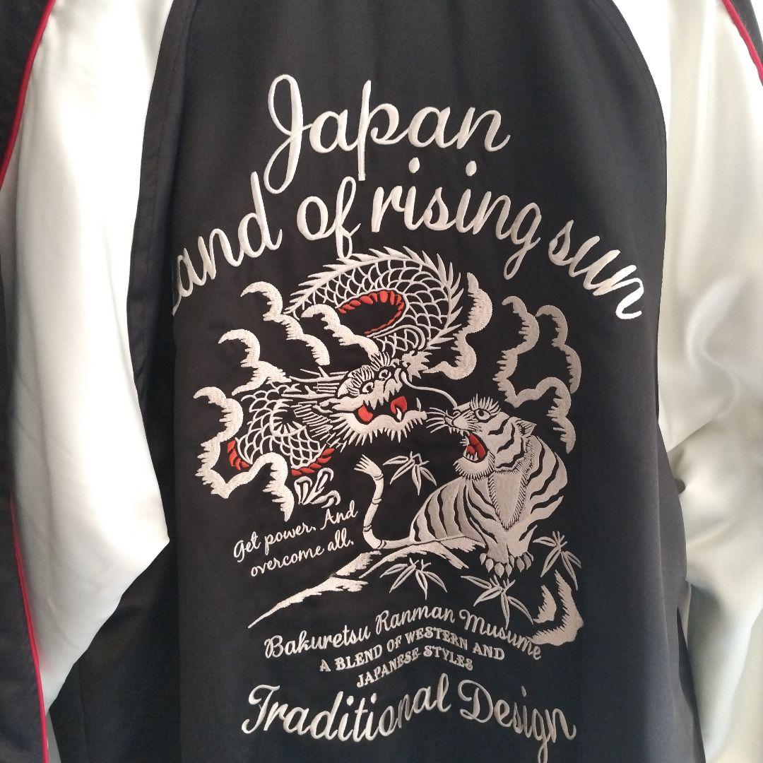 ブ*ツ様 爆裂爛漫娘　龍虎　スカジャン