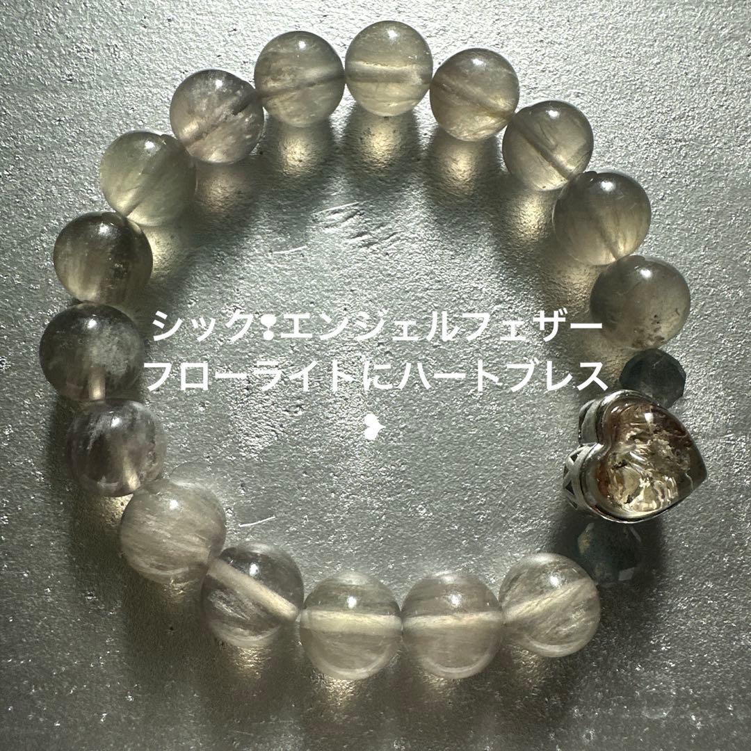 シック❢エンジェルフェザーフローライトに ハートブレス❥