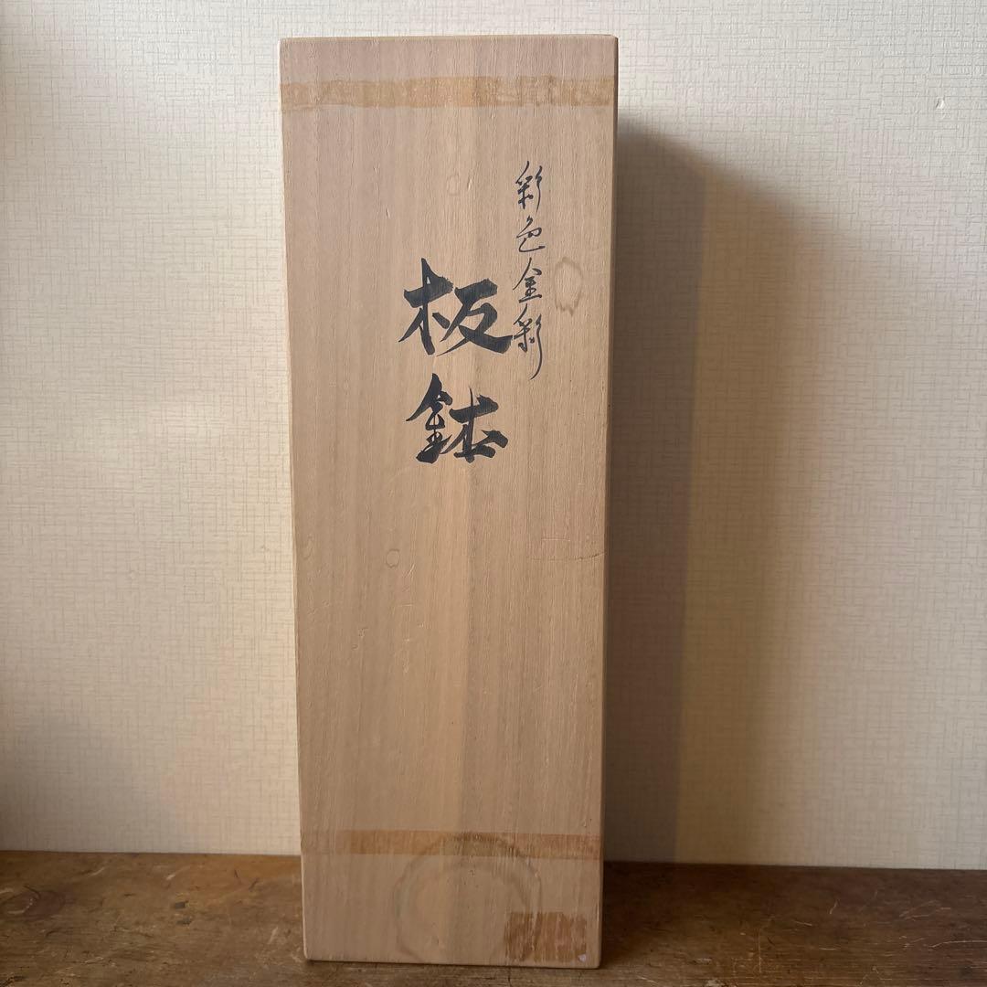 石川　九谷焼　吉田幸央　彩色金彩　板鉢　磁器製　器　工芸品