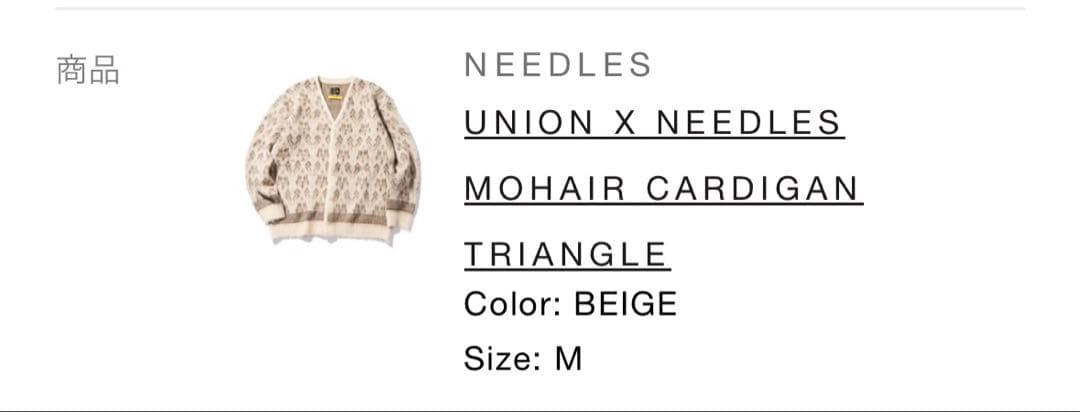 UNION別注 needlesモヘアニットカーディガン