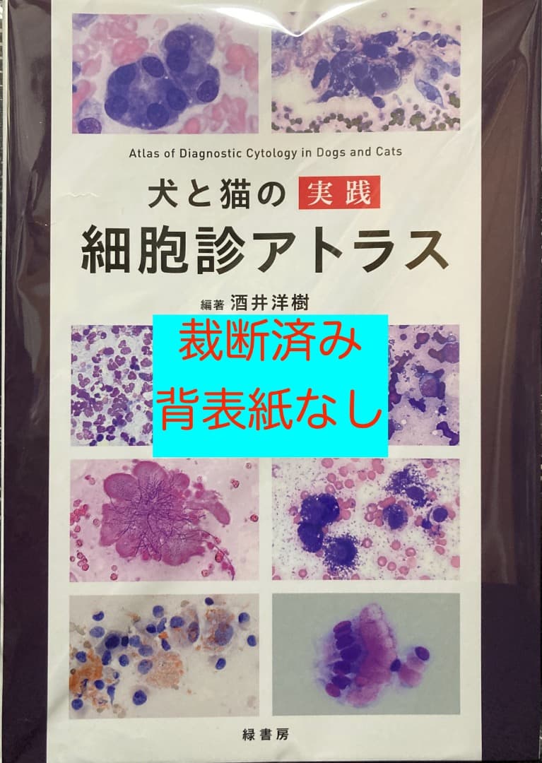 おもち　犬と猫の実践細胞診アトラスとCAP2024年11月号