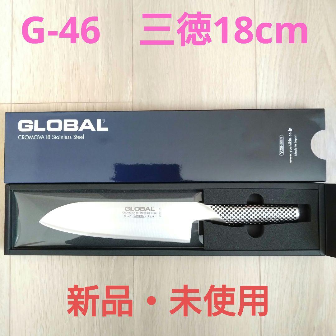 【新品未使用】GLOBAL（グローバル） G-46 18cm 三徳包丁