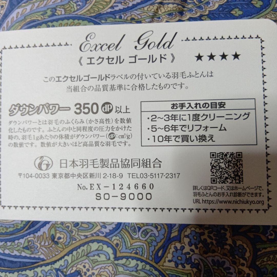 モリリンExcel Gold ダウン掛け布団 350 HP以上