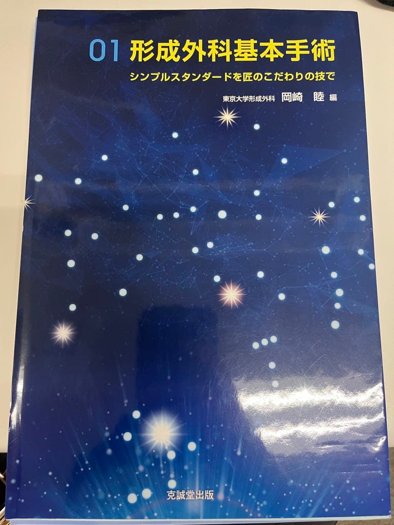 形成外科基本手術 01