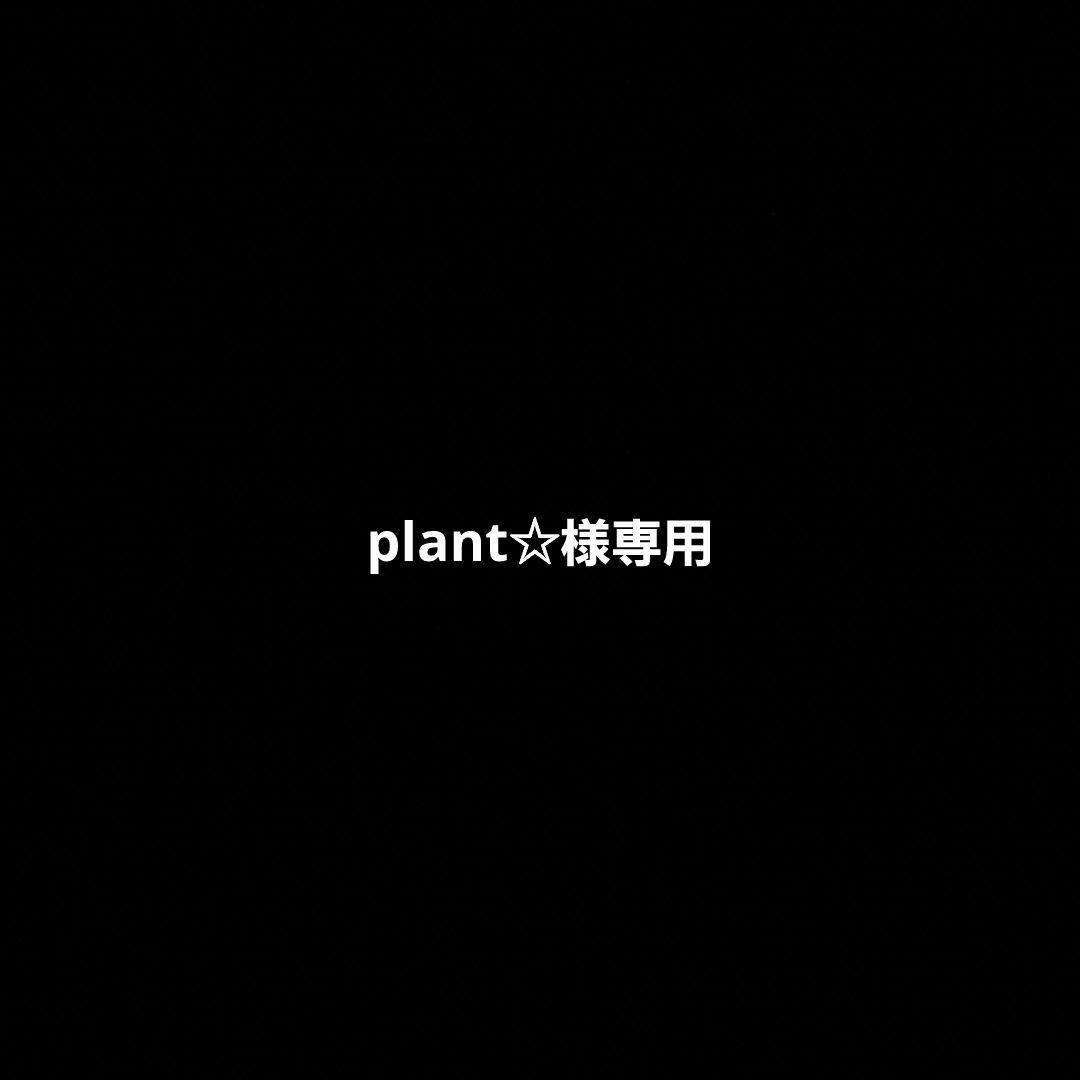 plant☆様