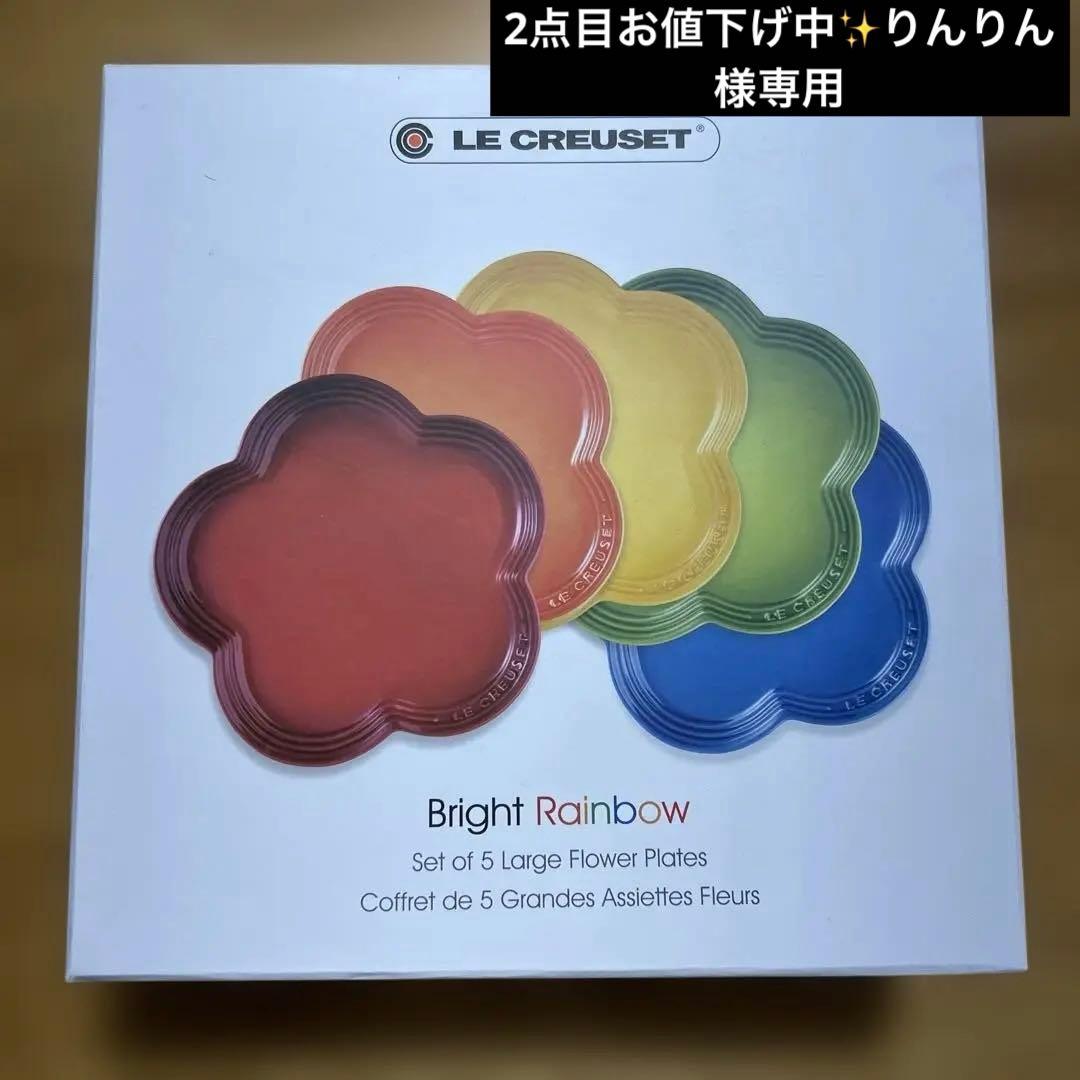 りんりん クルーゼ フラワープレート 23 cmレインボー 新品