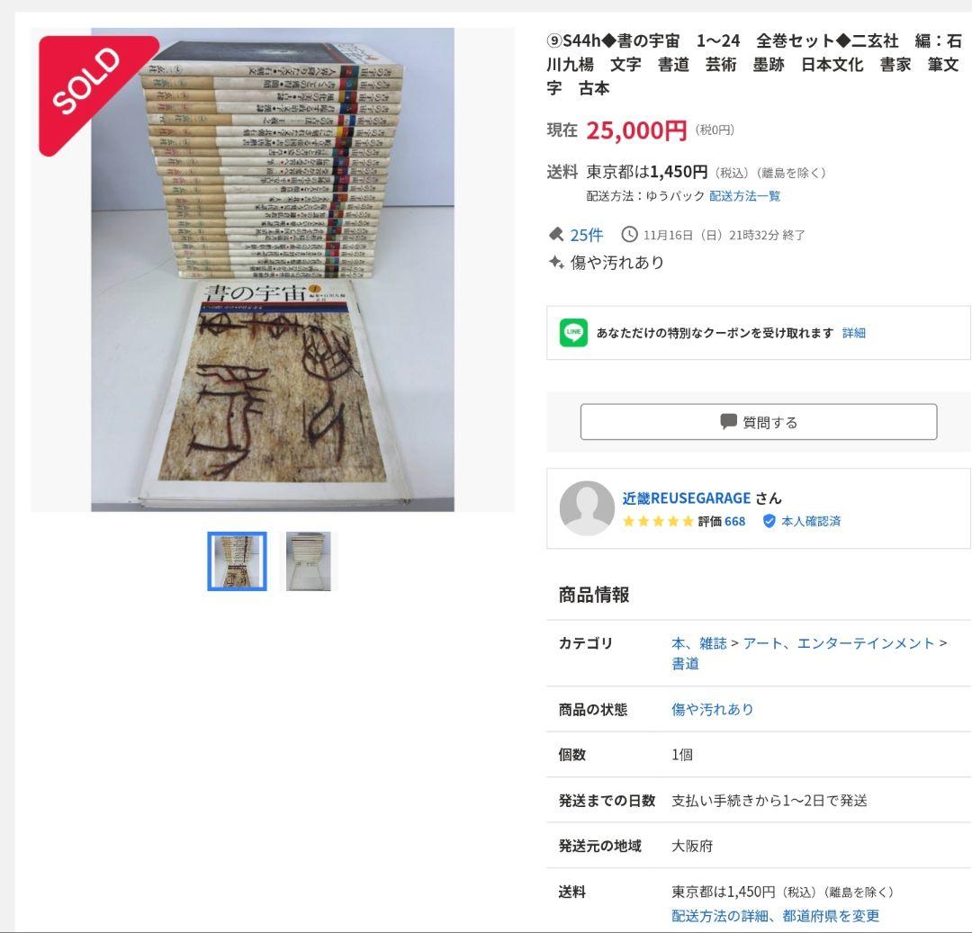 書の宇宙　全24冊　全巻セット◆二玄社　編：石川九楊　書道　芸術　墨跡　書家