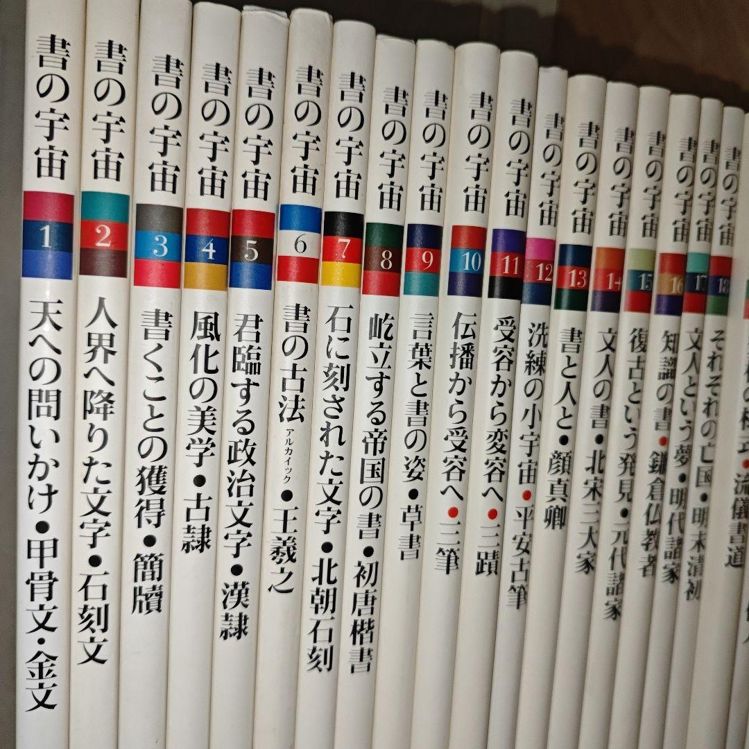 書の宇宙　全24冊　全巻セット◆二玄社　編：石川九楊　書道　芸術　墨跡　書家