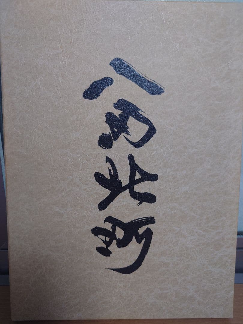 【値下げ】堺市 八田北町 記念誌