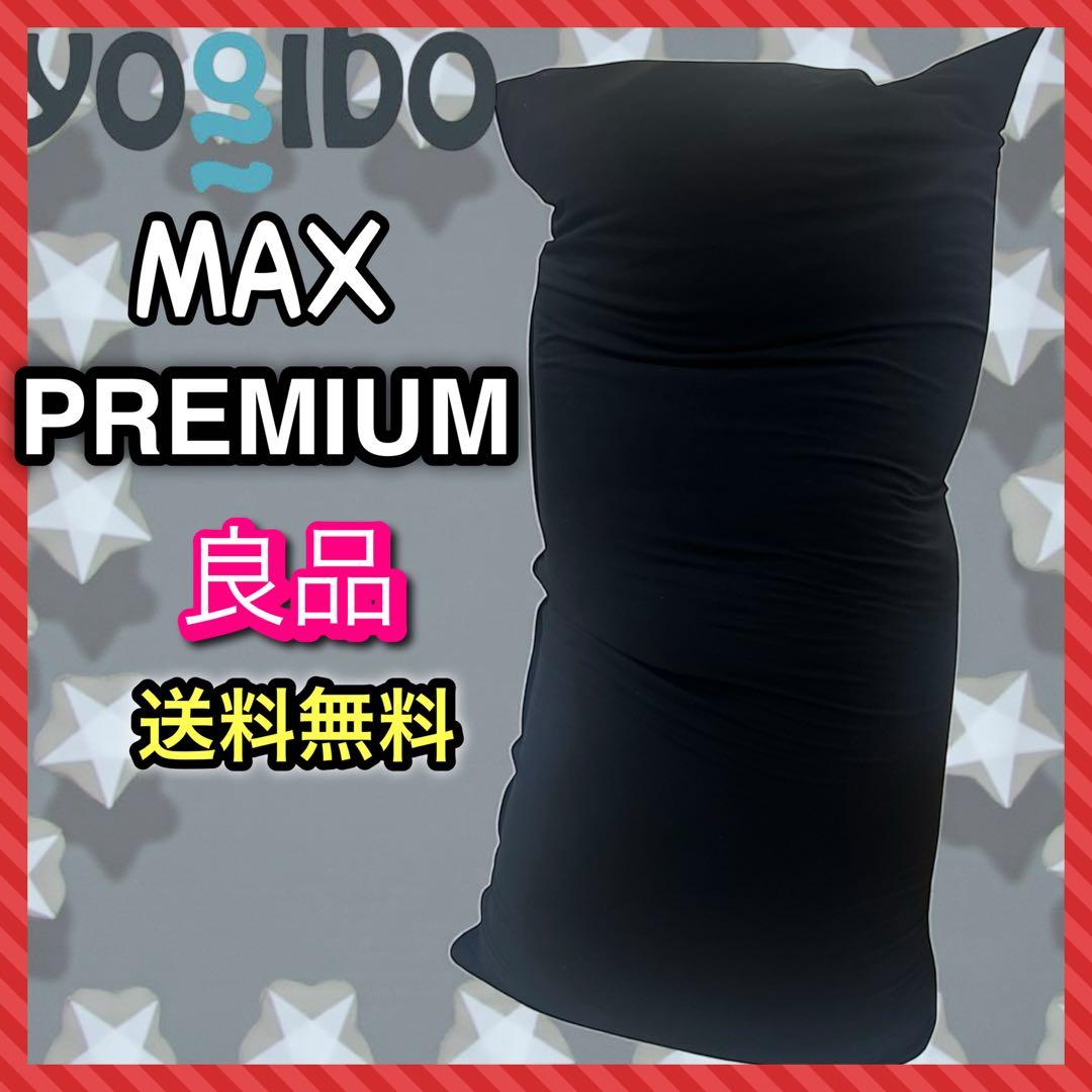 Yogibo Max Premium（ヨギボー マックス プレミアム）