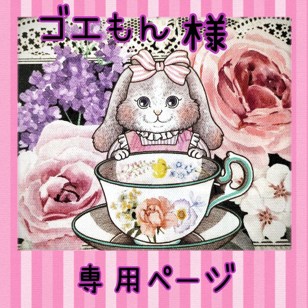 ゴエもん様✳️専用ページ