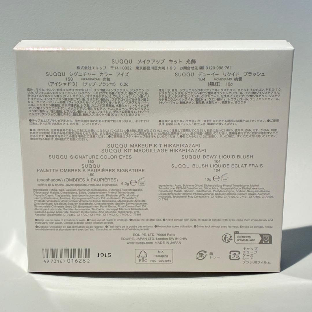スック SUQQU メイクアップ キット 光飾 アイシャドウ150/頬紅104