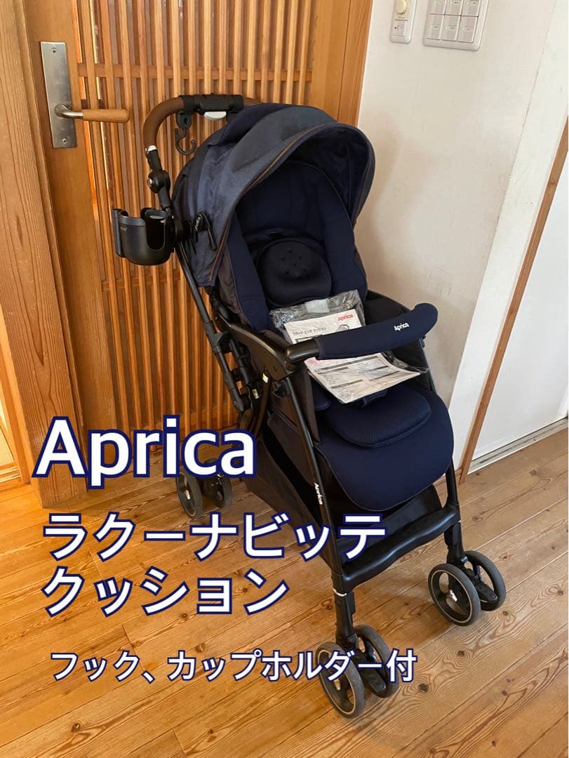 【美品】 Aprica ラクーナビッテ クッション レザーハンドル ベビーカー