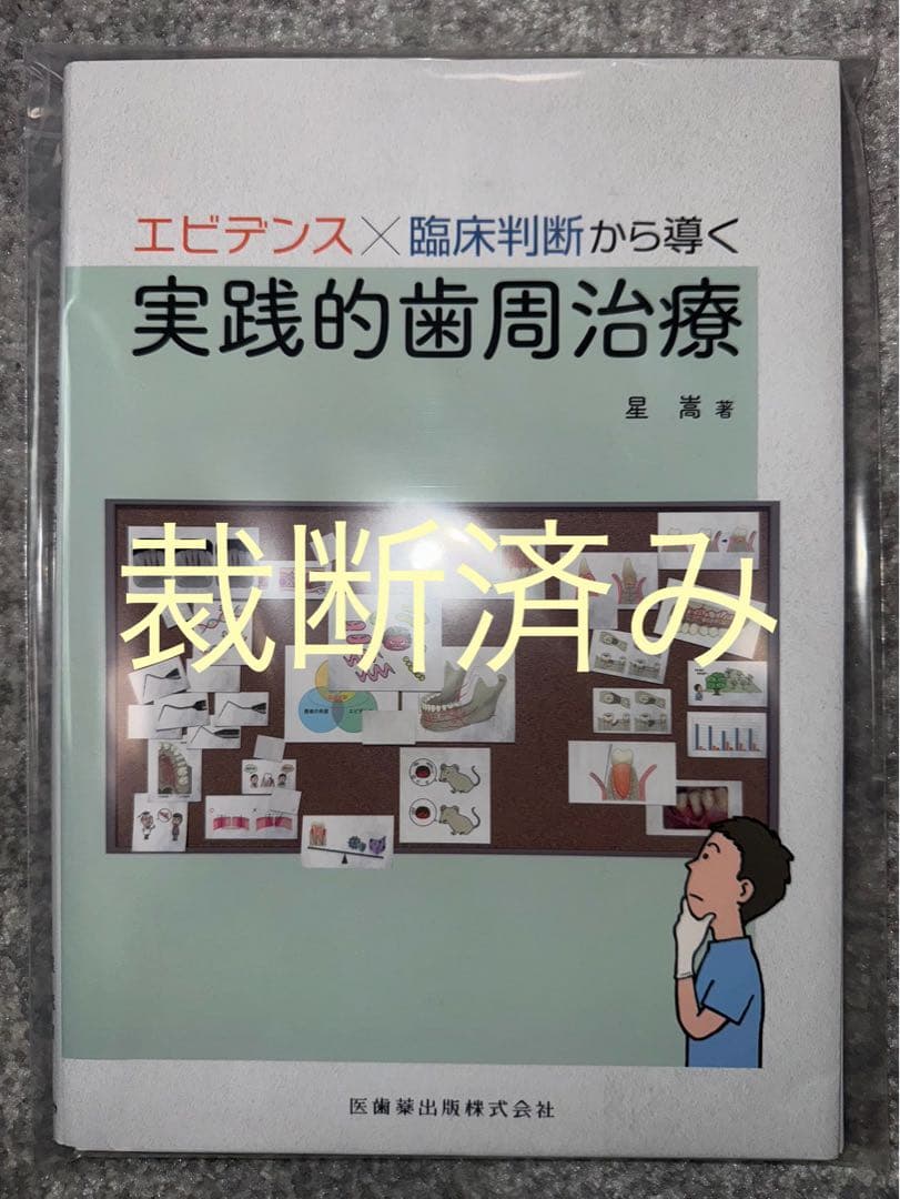 【裁断済み】実践的歯周治療