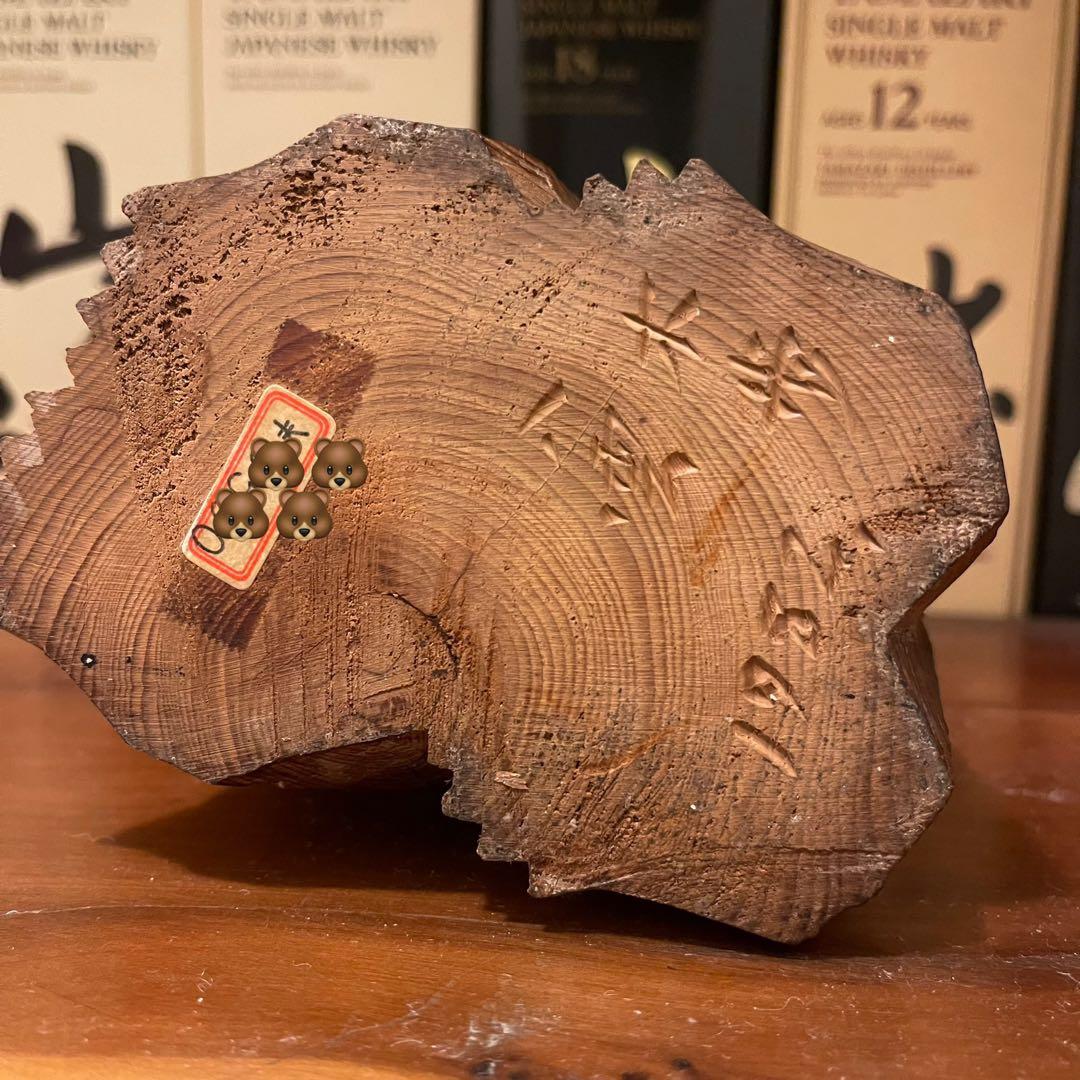 引間二郎　木歩　八雲　木彫　熊木彫　1982 中