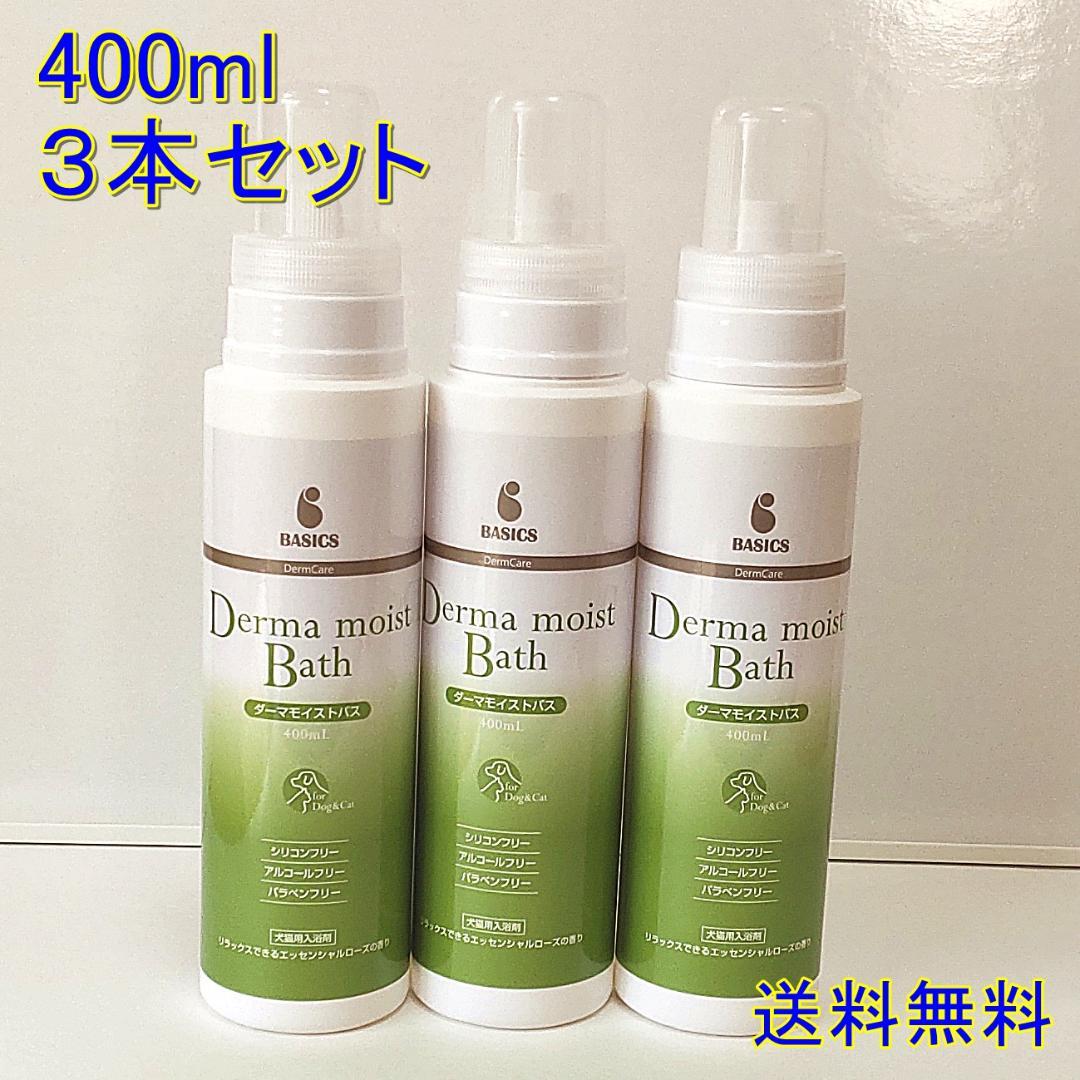 BASICS ダーマモイストバス 400ml 犬猫用入浴剤3本セット【送料無料】