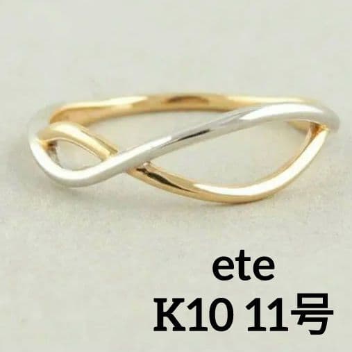 エテ K10 11号 コンビカラー クロス リング ゴールド ライン レア 美品