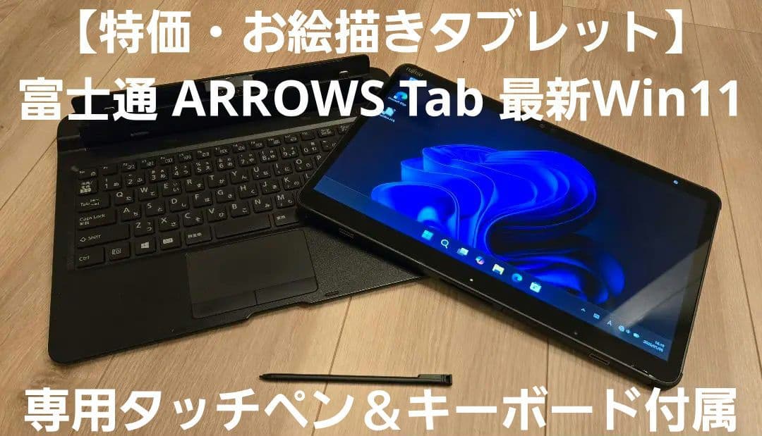 【特価・お絵描きタブレット】ARROWS Tab 専用タッチペン＆キーボード付属