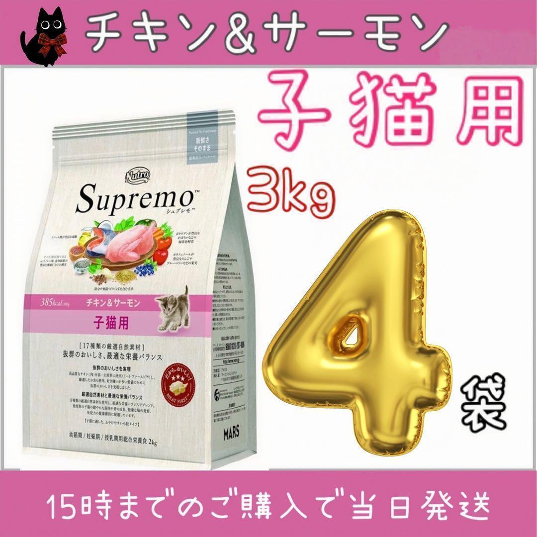 ニュートロ　シュプレモ 子猫用 チキン&サーモン プロ 3kg×4袋