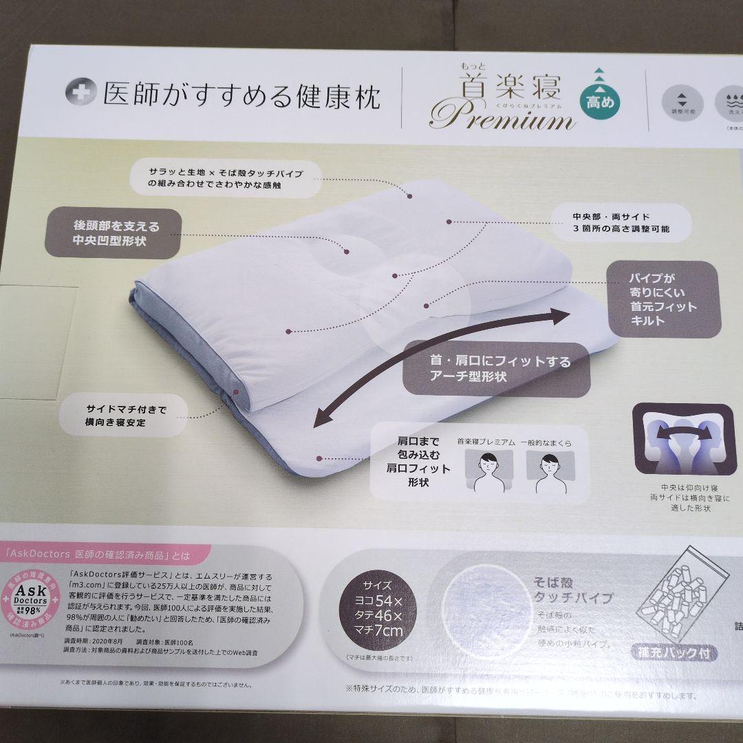 西川もっと首楽寝プレミアム(高め)専用ピロケース付き