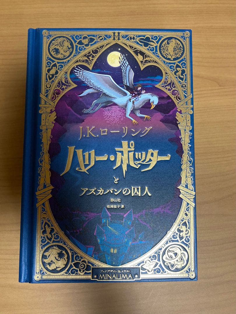 ハリー・ポッターと賢者の石　ミナリマ・デザイン版
