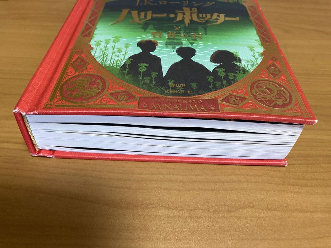 ハリー・ポッターと賢者の石　ミナリマ・デザイン版