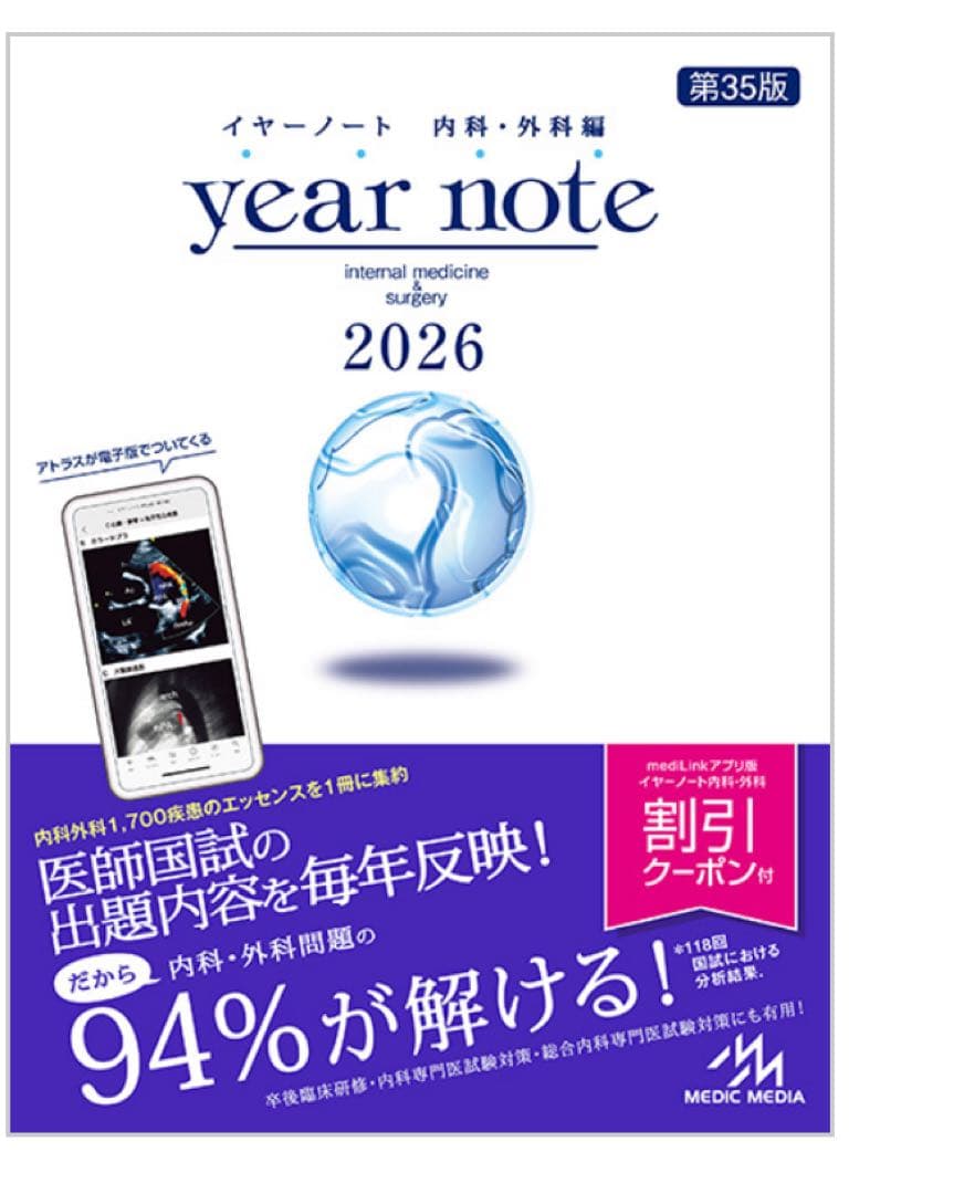 【シリアルナンバー有り！】【新品】イヤーノート 内科外科 2026年版