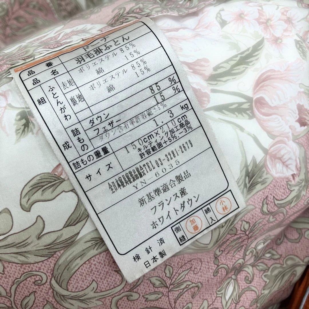 羽毛布団シングル掛けふとん　立体キルト　羽毛専用ケース付き