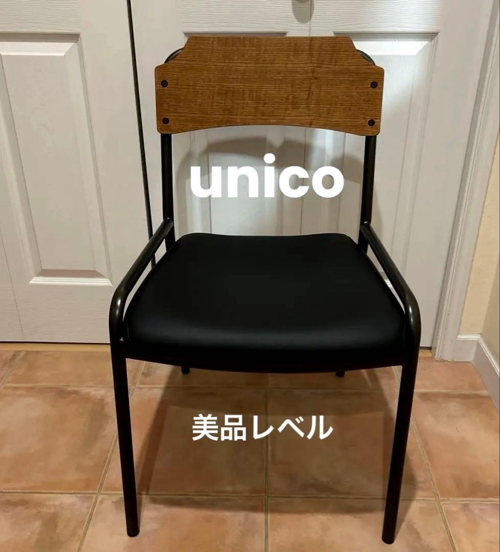 送料込み【未使用】unico HOXTON ダイニングチェア 美品