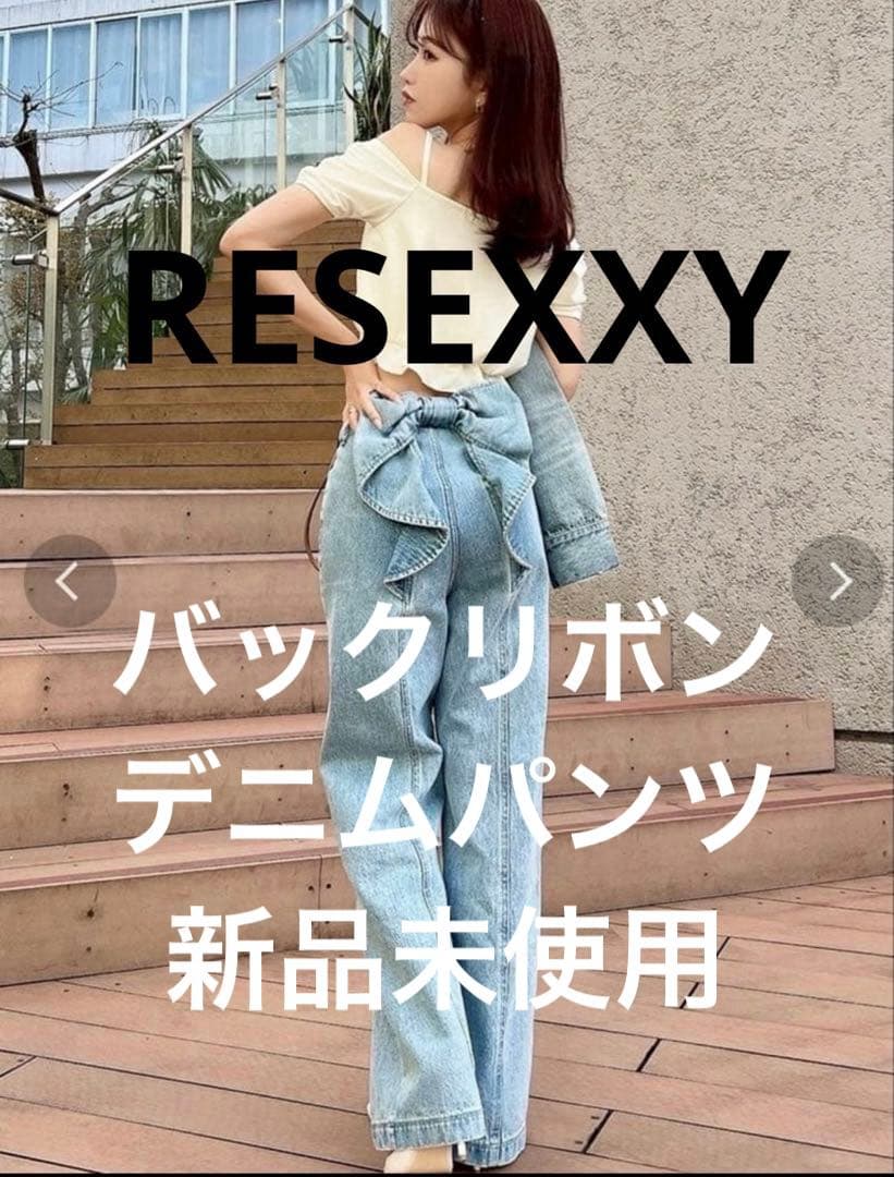 RESEXXY/バックリボンデニムパンツ/新品未使用/Sサイズ