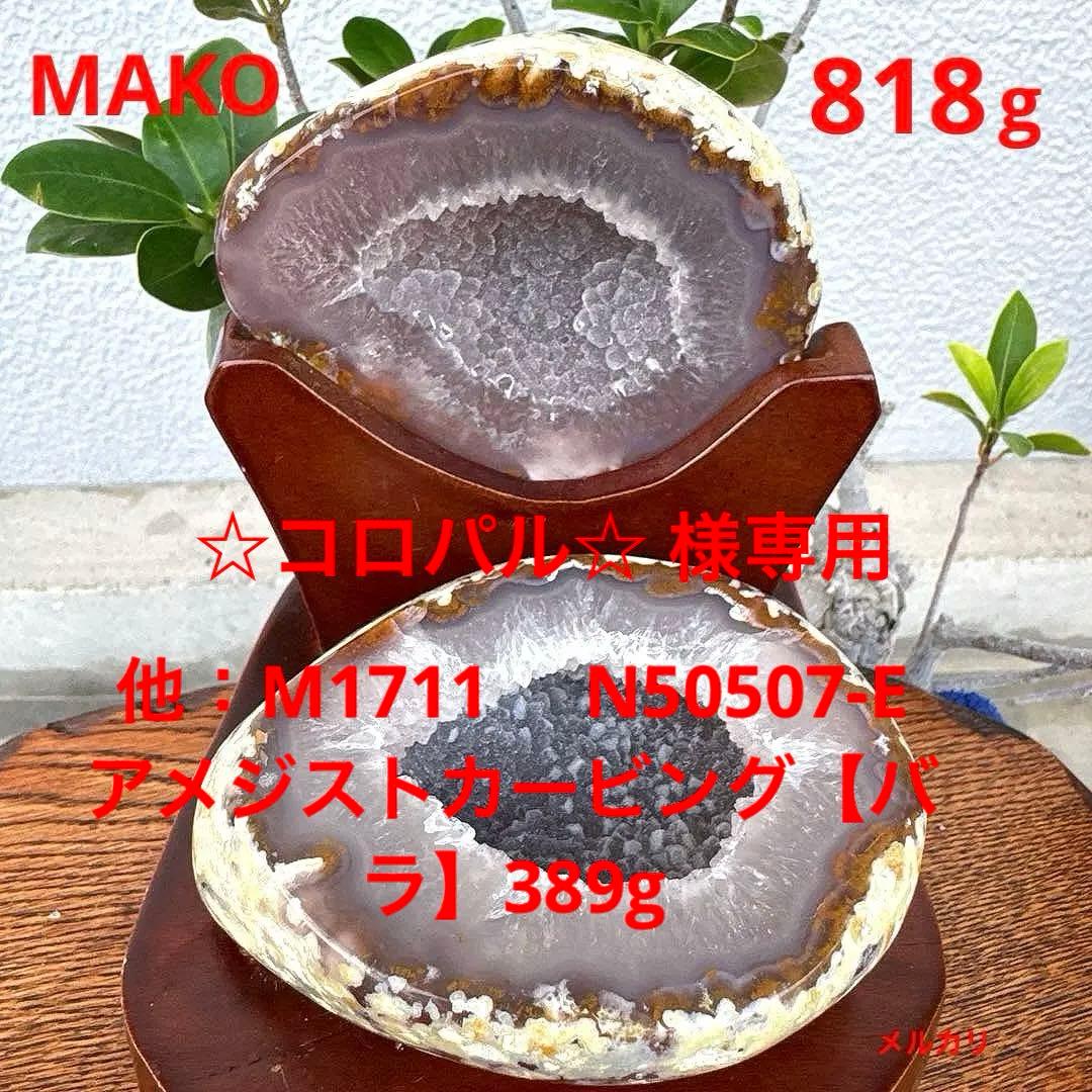 M1726☆ペア・トレジャー瑪瑙原石818g☆天然石　原石☆N50507-J