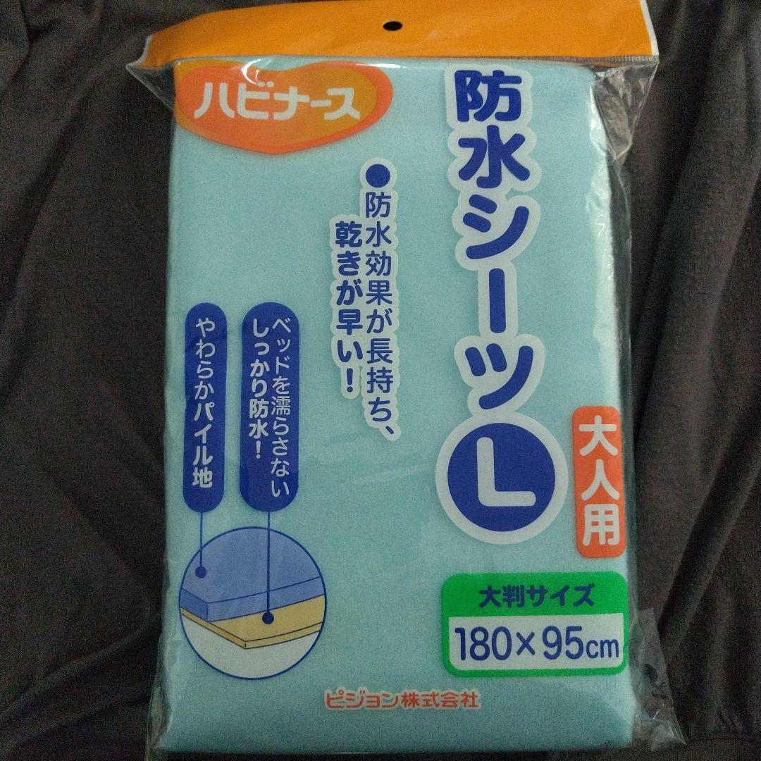 ハビナース 防水シーツ L 大人用 180x95cm パイル地 10個セット