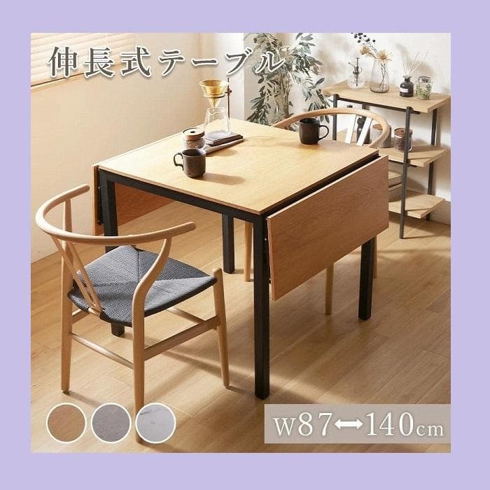 ①幅が調整出来る伸長式テーブル テーブル ダイニングテーブル 天板が広がる