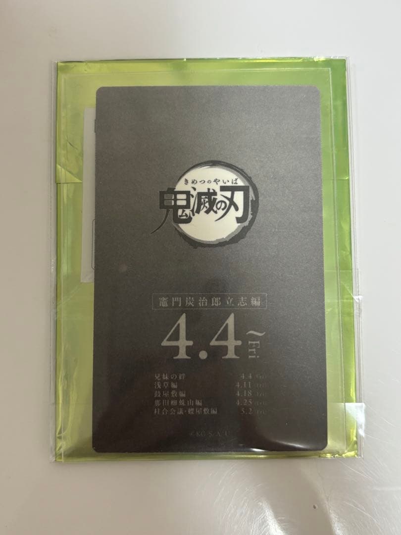 鬼滅の刃 ムビチケ風カード 第1弾 冨岡義勇