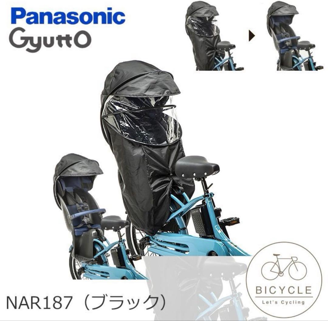 Panasonic Gyutto NAR187チャイルドシートレインカバー