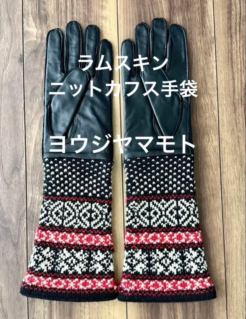 ✨極美品✨ヨウジヤマモト ラムスキン ニットカフス手袋 2020-21AW