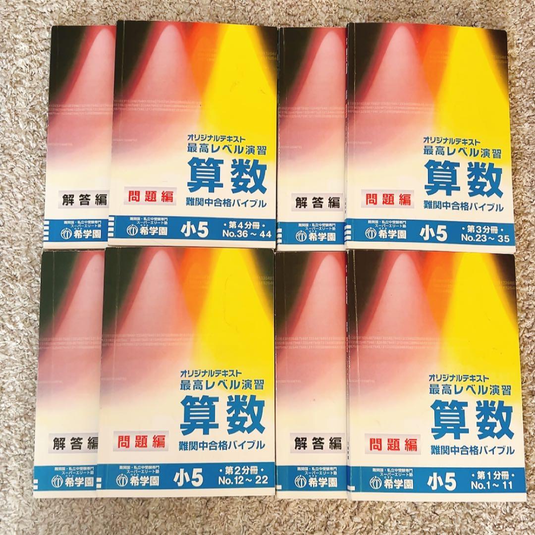 希学園 小5 最高レベル演習 算数 第1～４分冊