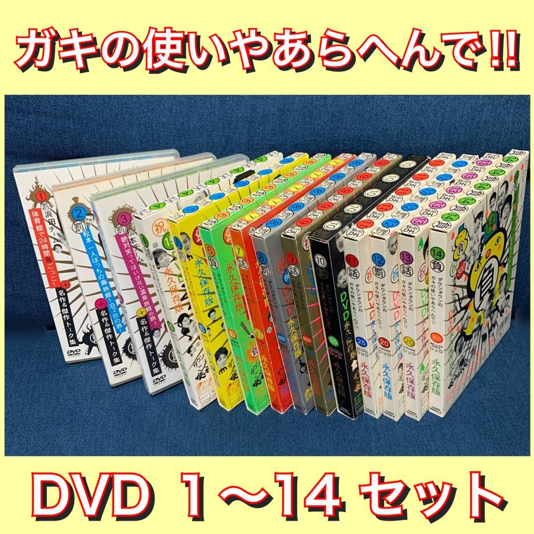 ダウンタウンの ガキの使い やあらへんで‼︎ DVD 1〜14巻／笑ってはいけない