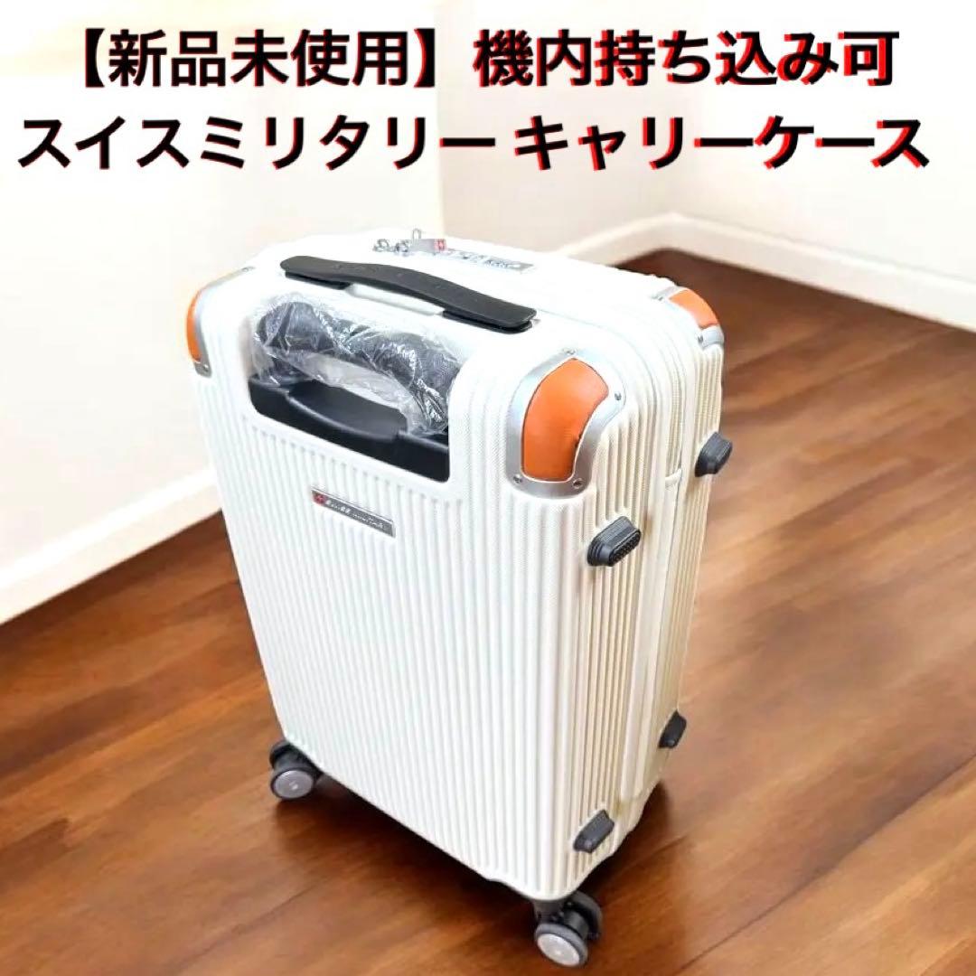 【新品未使用】機内持ち込み可　スイスミリタリー キャリーケース　コストコ
